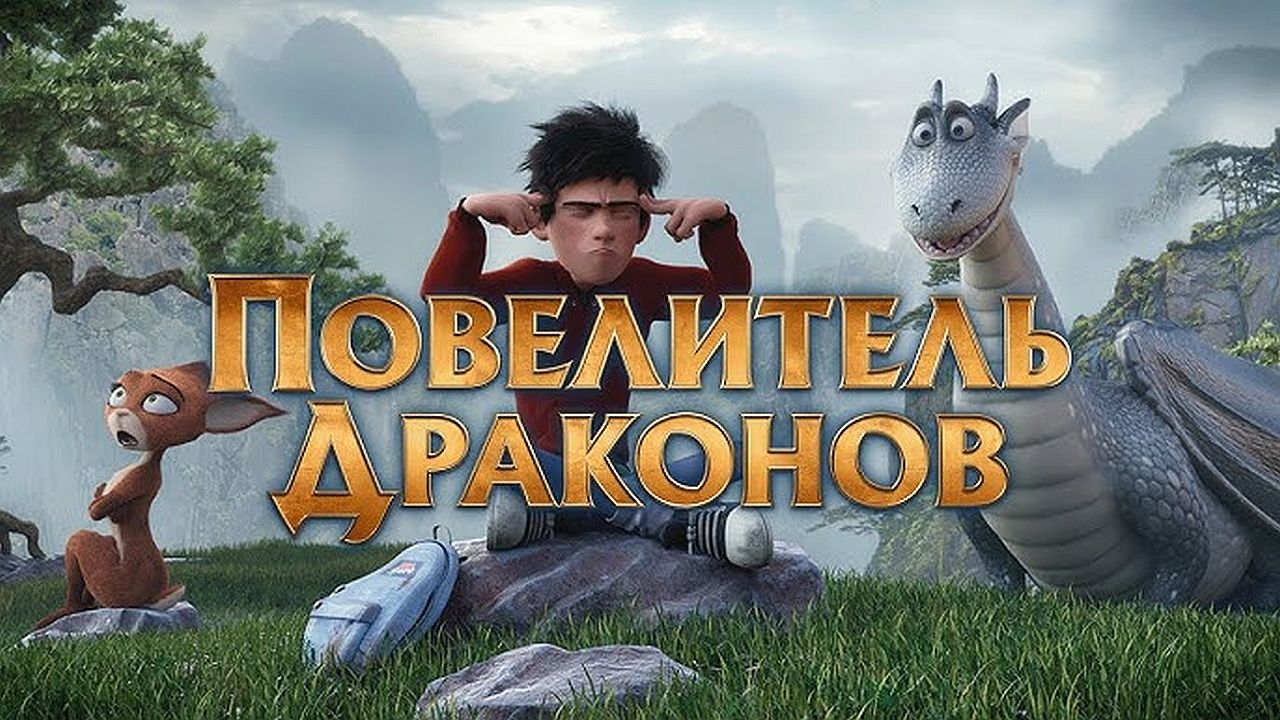 Повелитель драконов